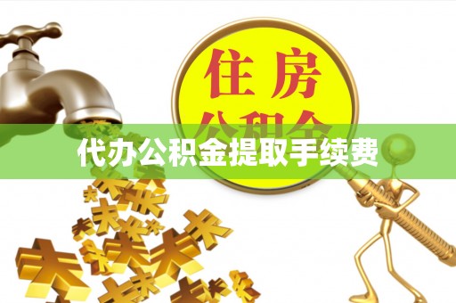 克孜勒苏柯尔克孜代办公积金提取手续费