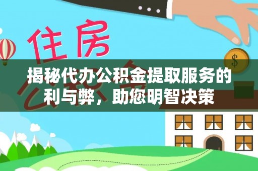 克孜勒苏柯尔克孜揭秘代办公积金提取服务的利与弊，助您明智决策