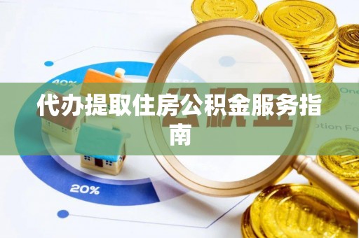 克孜勒苏柯尔克孜代办提取住房公积金服务指南