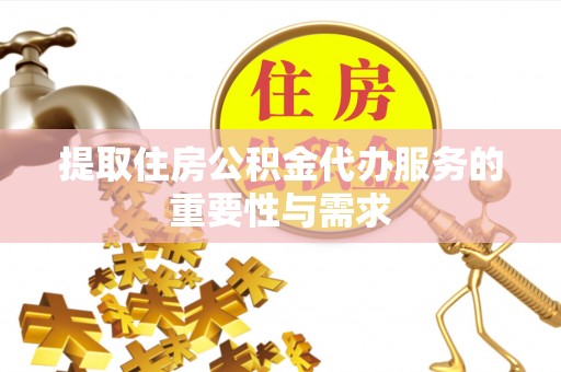 克孜勒苏柯尔克孜提取住房公积金代办服务的重要性与需求