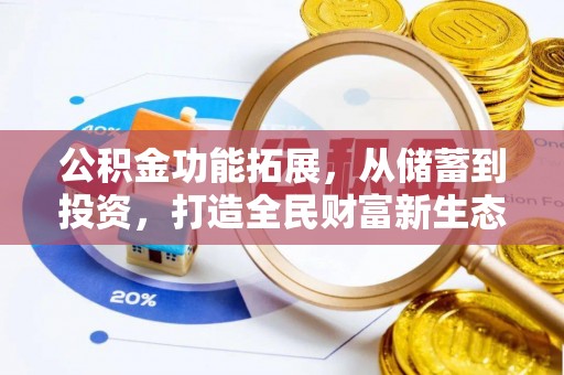 克孜勒苏柯尔克孜公积金功能拓展，从储蓄到投资，打造全民财富新生态