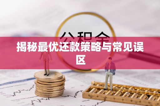克孜勒苏柯尔克孜揭秘最优还款策略与常见误区