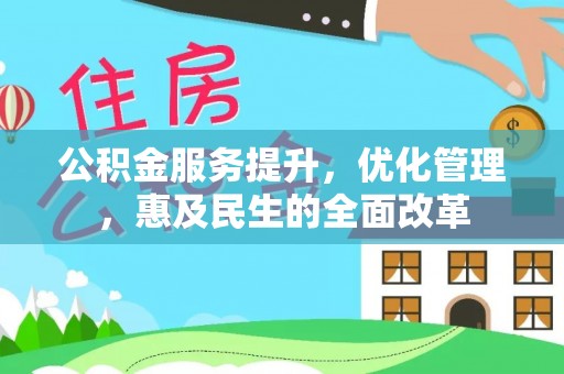克孜勒苏柯尔克孜公积金服务提升，优化管理，惠及民生的全面改革