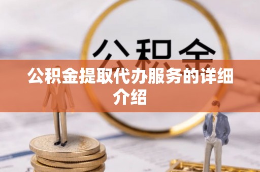 克孜勒苏柯尔克孜公积金提取代办服务的详细介绍