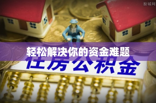 克孜勒苏柯尔克孜轻松解决你的资金难题