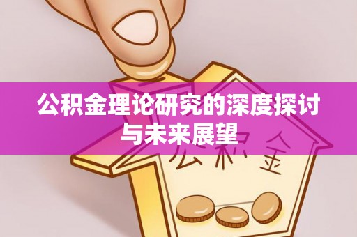 克孜勒苏柯尔克孜公积金理论研究的深度探讨与未来展望