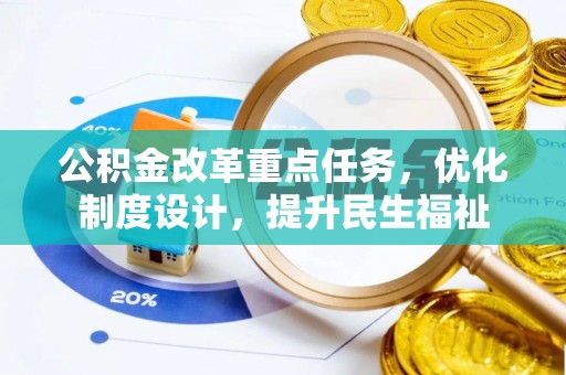 克孜勒苏柯尔克孜公积金改革重点任务，优化制度设计，提升民生福祉