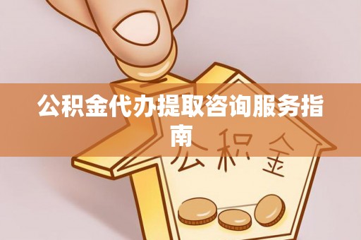克孜勒苏柯尔克孜公积金代办提取咨询服务指南