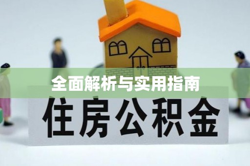克孜勒苏柯尔克孜全面解析与实用指南