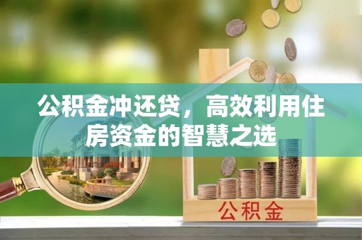 克孜勒苏柯尔克孜公积金冲还贷，高效利用住房资金的智慧之选