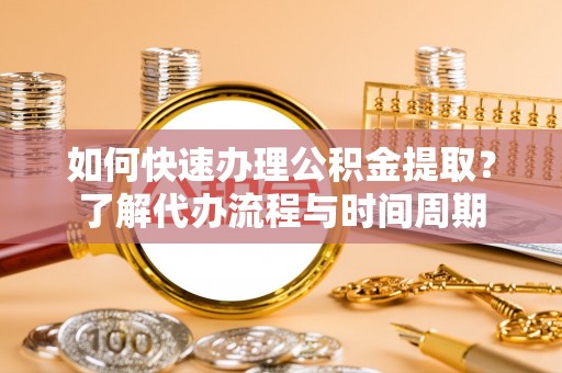 克孜勒苏柯尔克孜如何快速办理公积金提取？了解代办流程与时间周期