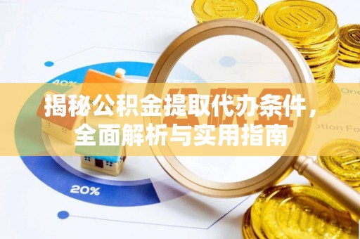 克孜勒苏柯尔克孜揭秘公积金提取代办条件，全面解析与实用指南