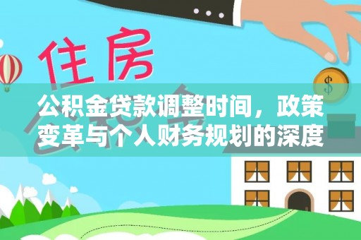克孜勒苏柯尔克孜公积金贷款调整时间，政策变革与个人财务规划的深度解析
