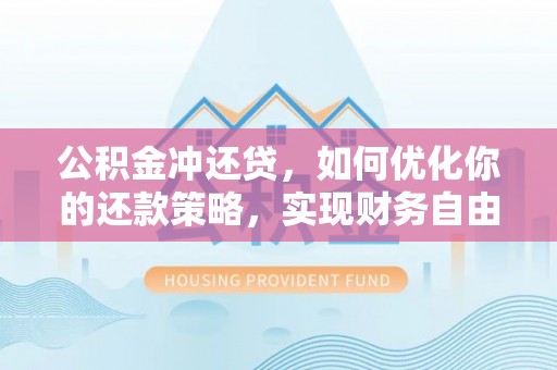 克孜勒苏柯尔克孜公积金冲还贷，如何优化你的还款策略，实现财务自由？