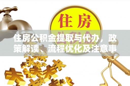 克孜勒苏柯尔克孜住房公积金提取与代办，政策解读、流程优化及注意事项