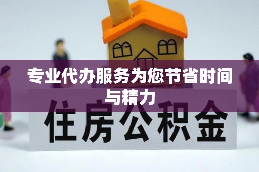 克孜勒苏柯尔克孜专业代办服务为您节省时间与精力