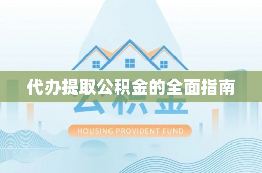 克孜勒苏柯尔克孜代办提取公积金的全面指南