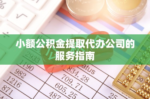 克孜勒苏柯尔克孜小额公积金提取代办公司的服务指南