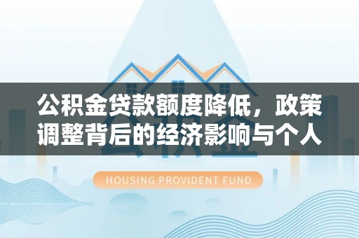 克孜勒苏柯尔克孜公积金贷款额度降低，政策调整背后的经济影响与个人应对策略