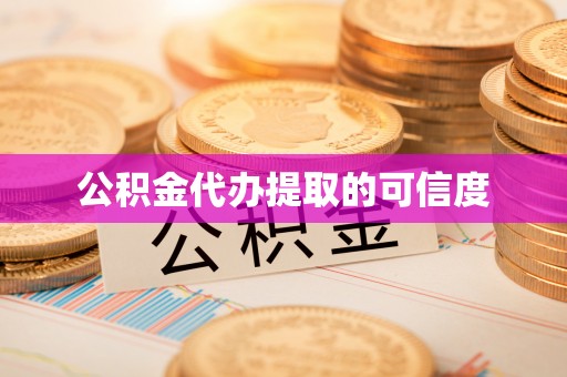 克孜勒苏柯尔克孜公积金代办提取的可信度