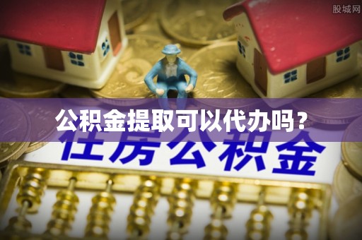克孜勒苏柯尔克孜公积金提取可以代办吗？