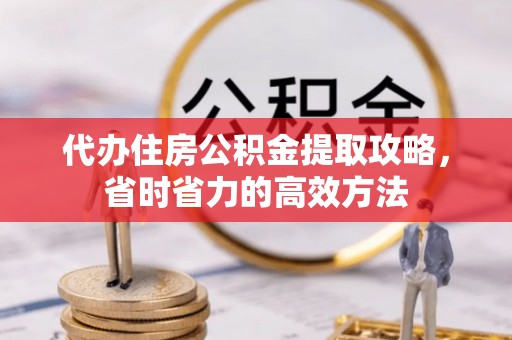 克孜勒苏柯尔克孜代办住房公积金提取攻略，省时省力的高效方法