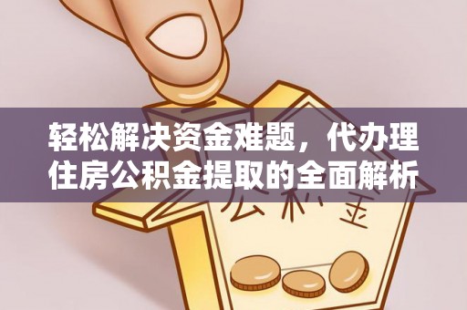 克孜勒苏柯尔克孜轻松解决资金难题，代办理住房公积金提取的全面解析