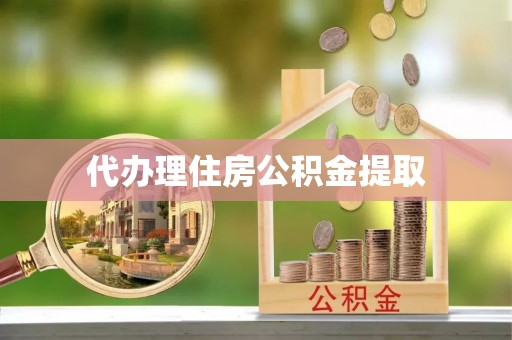 克孜勒苏柯尔克孜代办理住房公积金提取