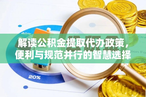 克孜勒苏柯尔克孜解读公积金提取代办政策，便利与规范并行的智慧选择