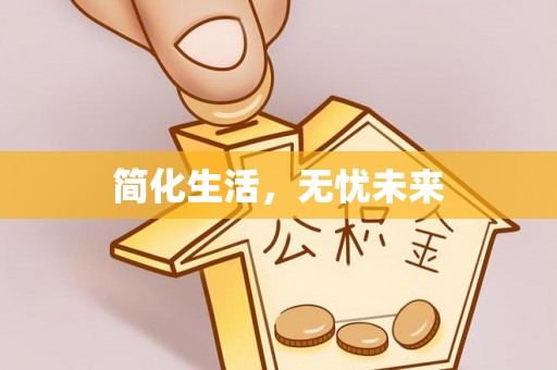 克孜勒苏柯尔克孜简化生活，无忧未来