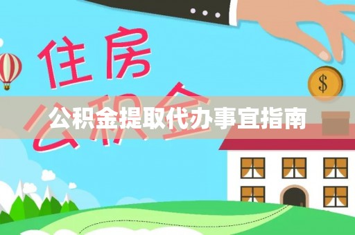 克孜勒苏柯尔克孜公积金提取代办事宜指南