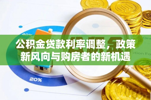 克孜勒苏柯尔克孜公积金贷款利率调整，政策新风向与购房者的新机遇