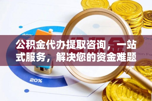 克孜勒苏柯尔克孜公积金代办提取咨询，一站式服务，解决您的资金难题