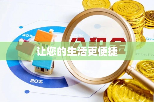 克孜勒苏柯尔克孜让您的生活更便捷