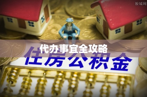 克孜勒苏柯尔克孜代办事宜全攻略