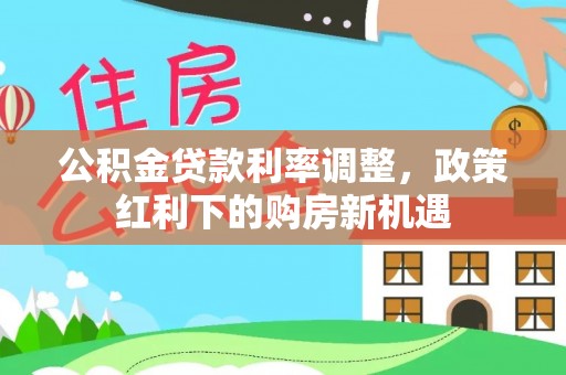 克孜勒苏柯尔克孜公积金贷款利率调整，政策红利下的购房新机遇