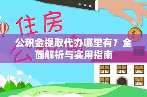 克孜勒苏柯尔克孜公积金提取代办哪里有？全面解析与实用指南