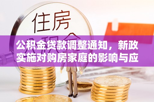 克孜勒苏柯尔克孜公积金贷款调整通知，新政实施对购房家庭的影响与应对策略