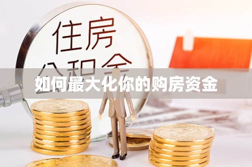 克孜勒苏柯尔克孜如何最大化你的购房资金