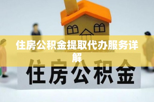 克孜勒苏柯尔克孜住房公积金提取代办服务详解