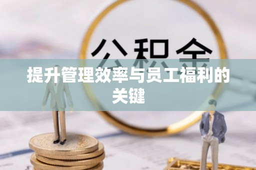 克孜勒苏柯尔克孜提升管理效率与员工福利的关键