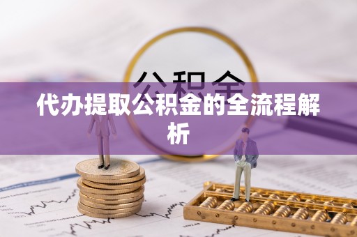 克孜勒苏柯尔克孜代办提取公积金的全流程解析