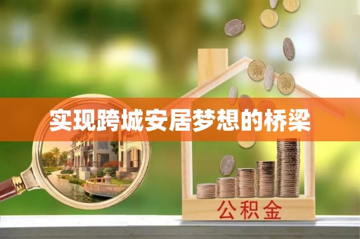 克孜勒苏柯尔克孜实现跨城安居梦想的桥梁