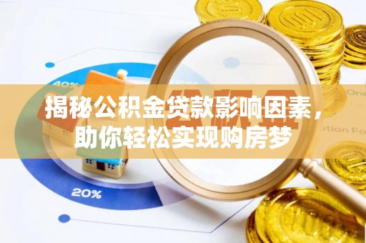 克孜勒苏柯尔克孜揭秘公积金贷款影响因素，助你轻松实现购房梦