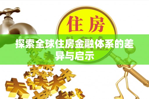 克孜勒苏柯尔克孜探索全球住房金融体系的差异与启示