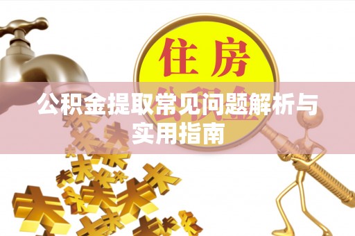 克孜勒苏柯尔克孜公积金提取常见问题解析与实用指南