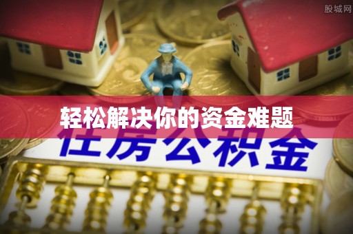 克孜勒苏柯尔克孜轻松解决你的资金难题