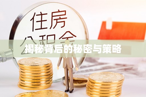 克孜勒苏柯尔克孜揭秘背后的秘密与策略