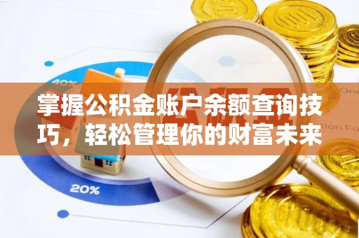 克孜勒苏柯尔克孜掌握公积金账户余额查询技巧，轻松管理你的财富未来
