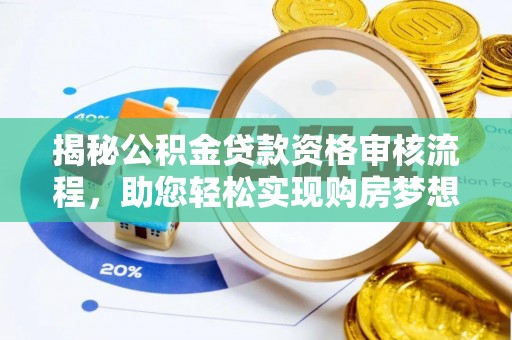 克孜勒苏柯尔克孜揭秘公积金贷款资格审核流程，助您轻松实现购房梦想